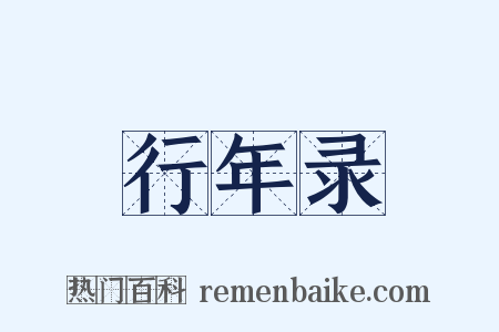 行年录是什么意思的图片